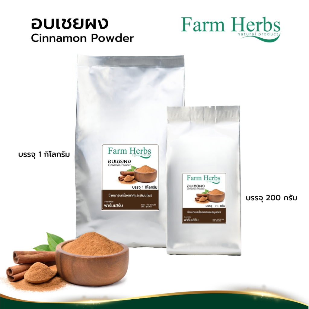 อบเชยผง 100% ฟาร์มเฮิร์บ Cinnamon powder