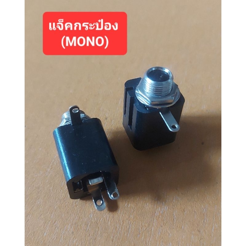 แจ็คกระป๋อง (ตัวเมีย) (MONO) 2ขา (ราคาตัวละ)