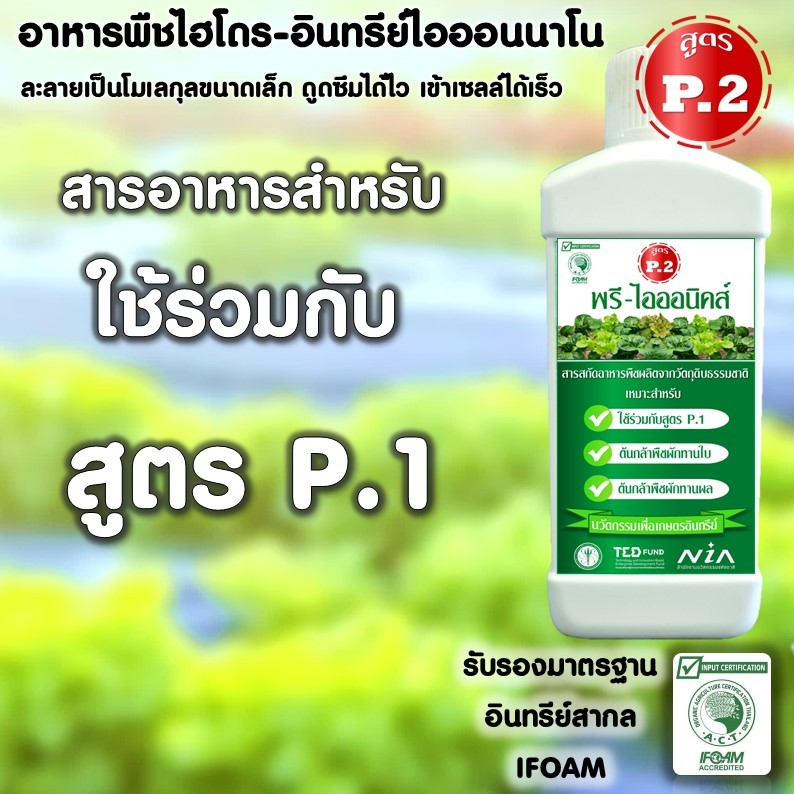 สารสกัดอาหารพืช (สูตรP2) ใช้ร่วมกับสูตร P.1 ส่งเสริมการสังเคราะห์คลอโรฟิลล์ รับรองมาตรฐานอินทรีย์ IFOAM
