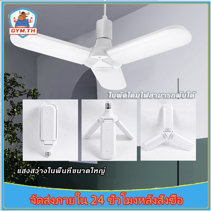 หลอดไฟ LED หลอดไฟ LED สามใบรุ่นใหม่ ใบพัดสามารถพับเก็บ ปรับมุมแสงได้ สองสเปก