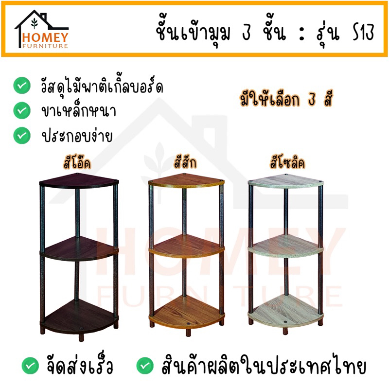 ชั้นเข้ามุม3ชั้น รุ่น s13 ชั้นไม้เข้ามุม ชั้นวางของอเนกประสงค์