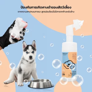 KUMOO PET มูสล้างจานสำหรับสัตว์เลี้ยง ล้างภาชนะใส่อาหารสำหรับสัตว์เลี้ยง ไร้สารตกค้าง