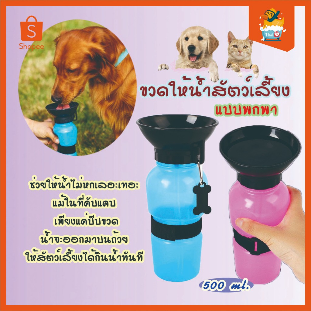 ThaTh ขวดน้ำสุนัข ขวดน้ำสัตว์เลี้ยงแบบพกพา ขวดน้ำหมา ขวดน้ำ ขวดให้น้ำสุนัขและแมว แบบพกพา ขนาด500 ml DXS-003 (มีราคาส่ง)