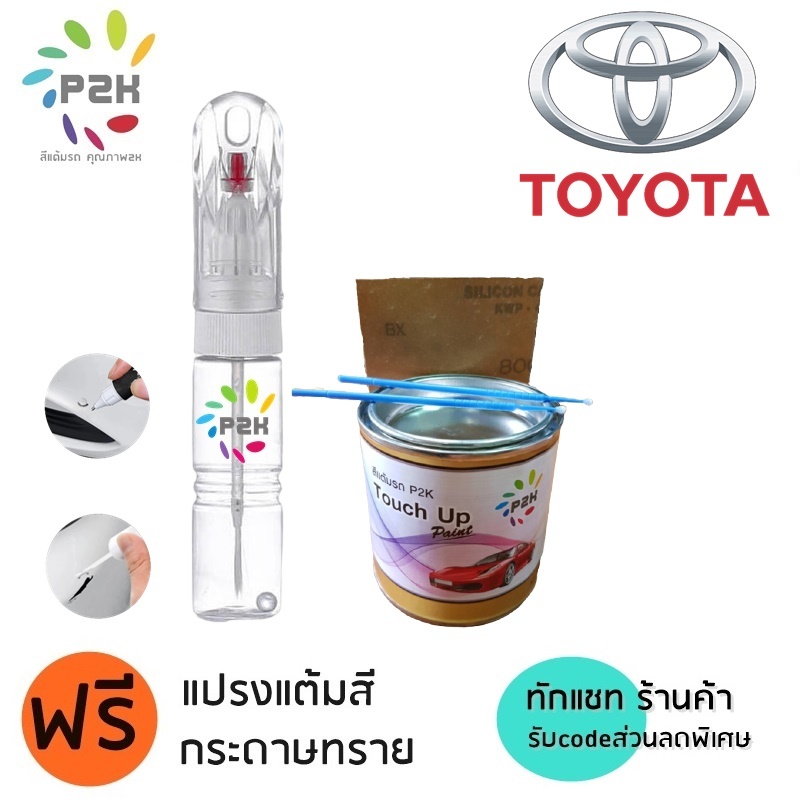 ปากกาสีแต้มรถ ปากกาสีแต้มรถยนต์ TOUCHUP PEN สีแต้มรถTOYOTA โตโยต้า P2K YARIS ATIV FORTUNER REVO VIGO
