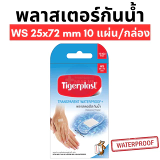 TIGERPLAST WATERPROOF พลาสเตอร์ปิดแผล กันน้ำ แบบใส มีหลายขนาด (WF, WS, W1, W2, W3, W4)