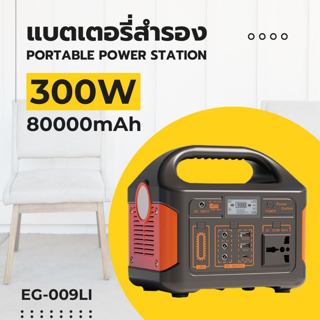 แบตเตอรี่เเคมปิ้ง แบตเตอรี่สำรองไฟฉุกเฉิน พาวเวอร์แบงค์ พกพากลางแจ้ง EG009Li Power Station 220 V 300