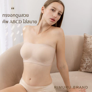 RIMURU รุ่น YOSHI BRA บราเกาะอกเจลลี่ เกาะแน่น ไม่ปีนเต้า ไม่หลุด ไร้ขอบ ไร้โครง เต็มคัพ ใส่สบาย