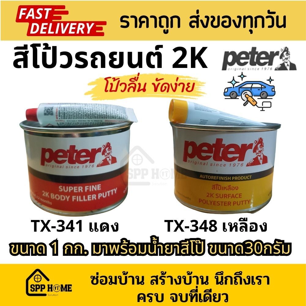 PETER สีโป๊รถยนต์ 2K สีโป๊พลาสติก สีโป๊เหลือง สีโป๊แดง ขนาด1กก พร้อมน้ำยาสีโป๊ ขนาด30กรัม โป๊กลบรอย