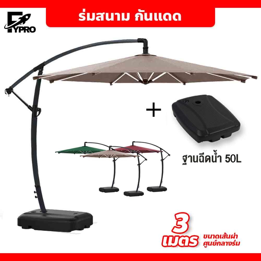 บรรจุฐานร่ม！ร่มกันแดดสนามใหญ่ Φ3M ร่มสนาม กันแดด กันฝนได้ พับได้ ตัวแอล เสาข้าง ร้านกาแฟ รีสอร์ท โครงสร้างแข็งแรง