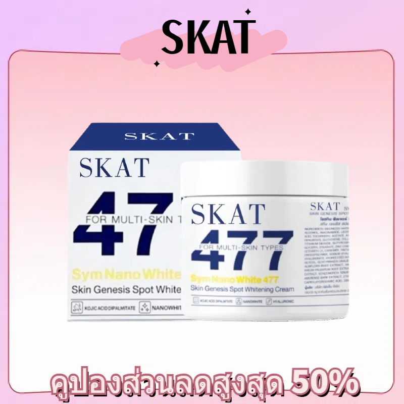 SKAT ครีมโคจิก477 สูตรเข้มข้น บำรุงผิวกาย มีสารป้องกันแสงแดดนาโนไวท์ 200g