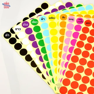 สติ๊กเกอร์วงกลม สติ๊กเกอร์จุดสี 6 , 10 , 13 , 16 ,19 มม สติ๊กเกอร์คัดกรอง