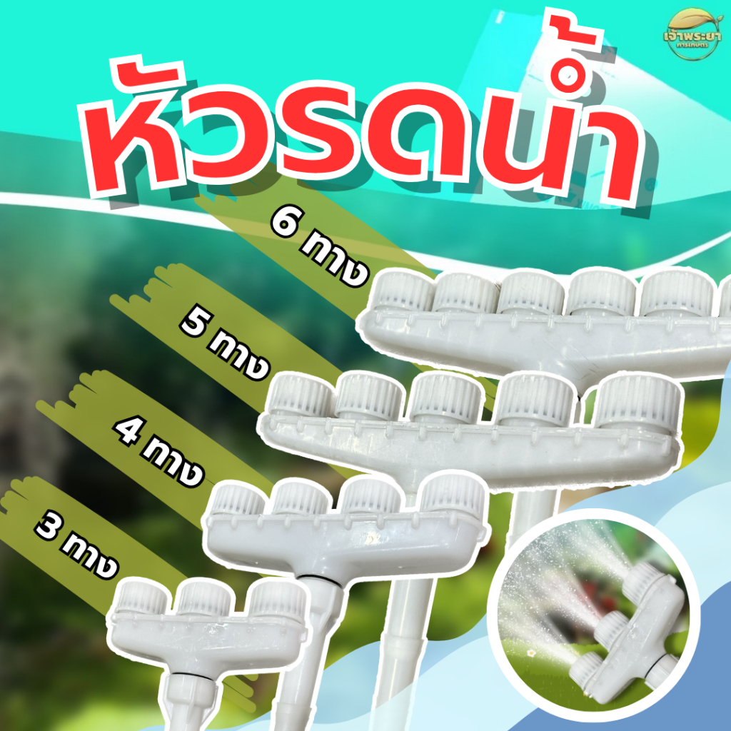 หัวรดน้ำ บัวรดน้ำ ใส่สายขนาด1-1.25 นิ้ว ประหยัดเวลา ใช้งานง่าย มี 4 ขนาด ให้เลือกครับ