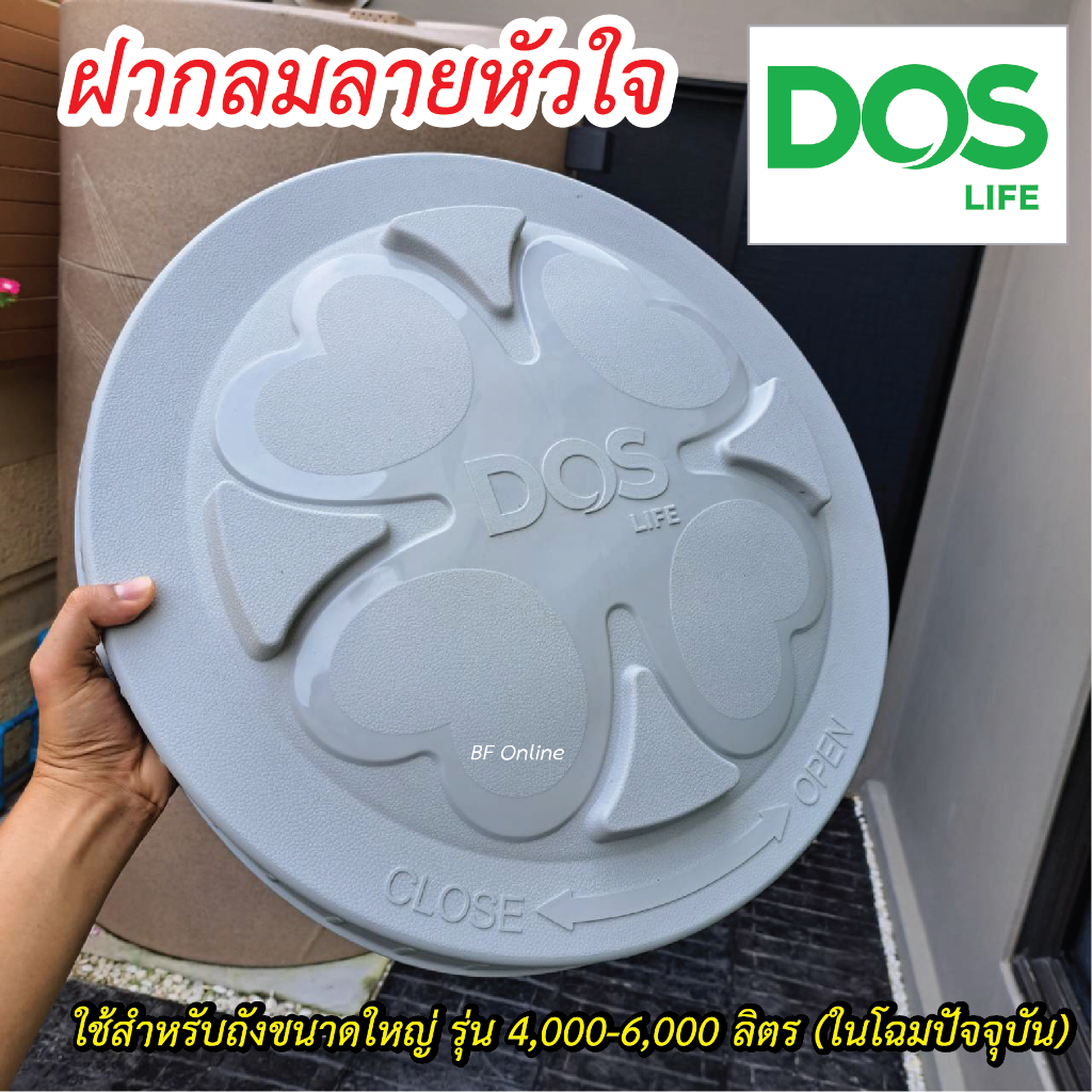 Dos ฝาถังน้ำDOS ขนาดใหญ่ ฝาถังเก็บน้ำDOS สำหรับรุ่น 4,000-6,000 ลิตร ฝากลมลายหัวใจ