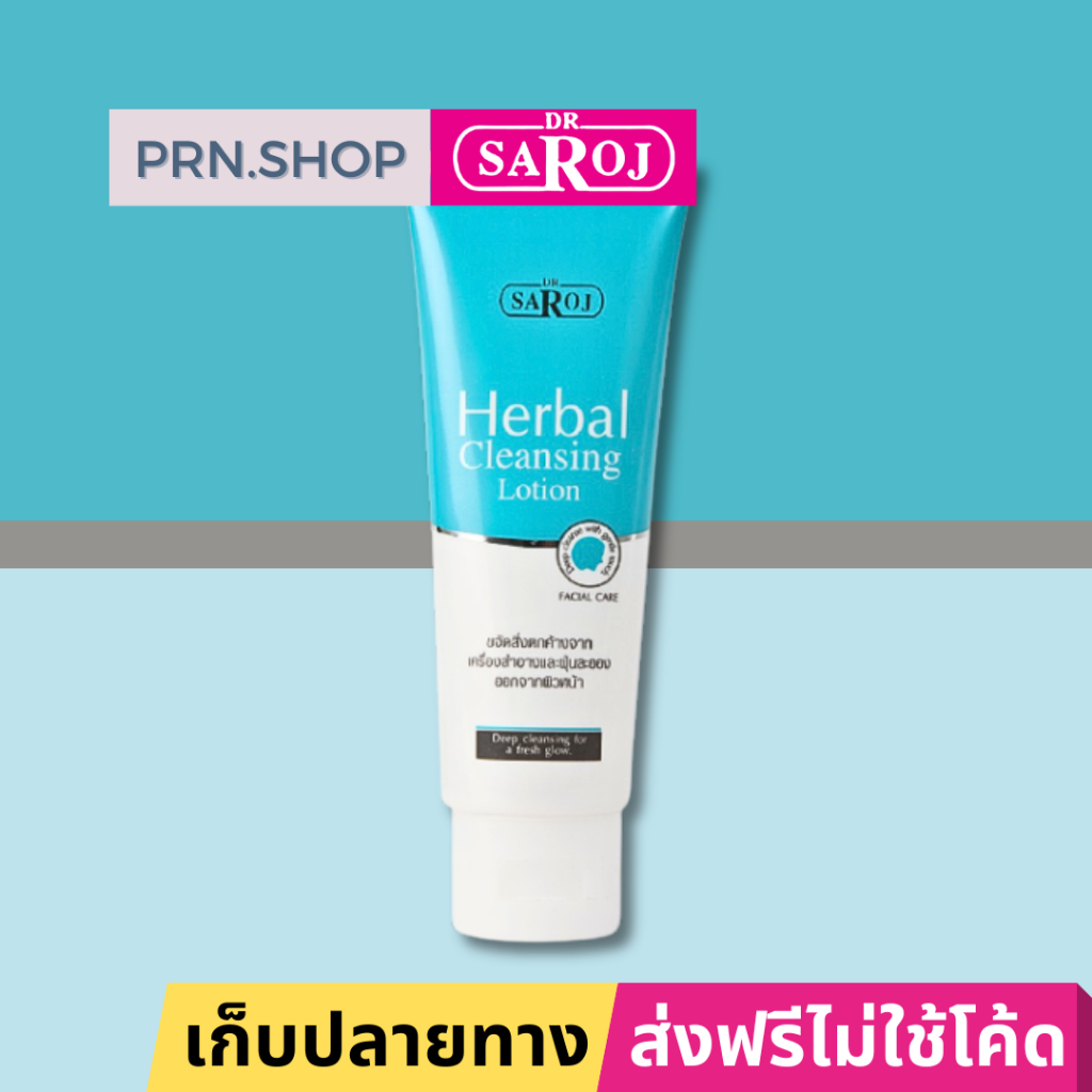 ดร.สาโรช เฮอร์เบิล คลีนซิงโลชั่น ฟอร์ เฟเชียลสกิน ผลิตภัณฑ์ทำความสะอาดก่อนการล้างหน้า
