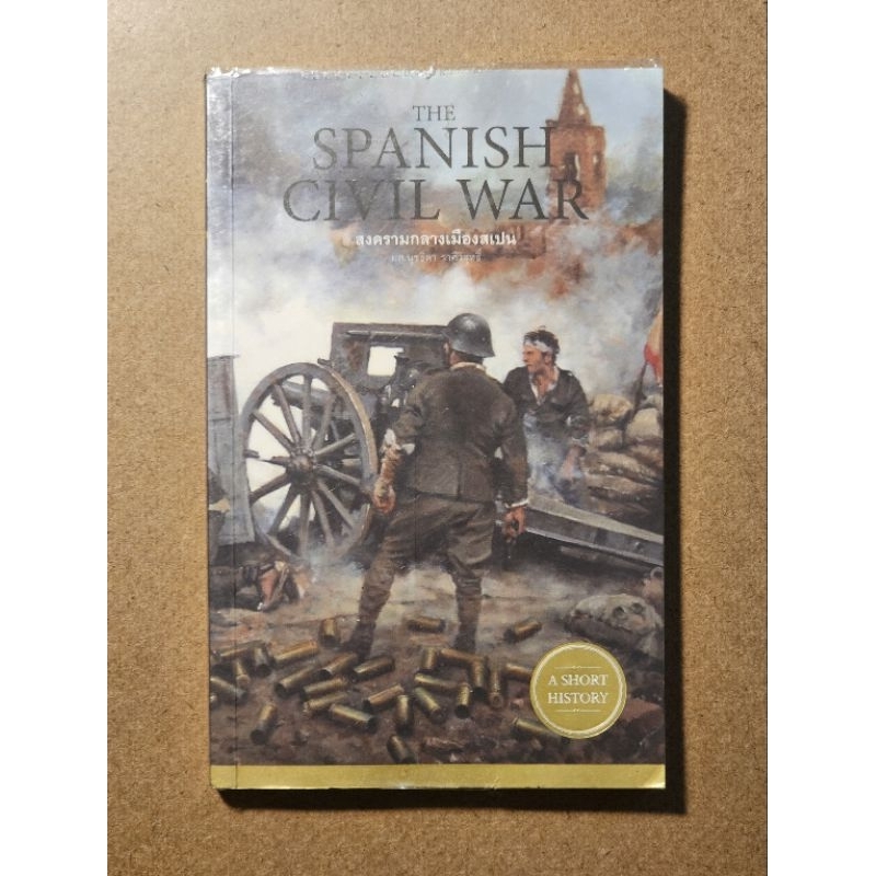 สงครามกลางเมืองสเปน The Spanish Civil War