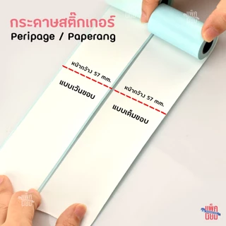 [ฉลากแดง] กระดาษสติกเกอร์ แพ็ค12 / 24ม้วน Paperang Peripage สติกเกอร์ปริ้น พร้อมส่ง