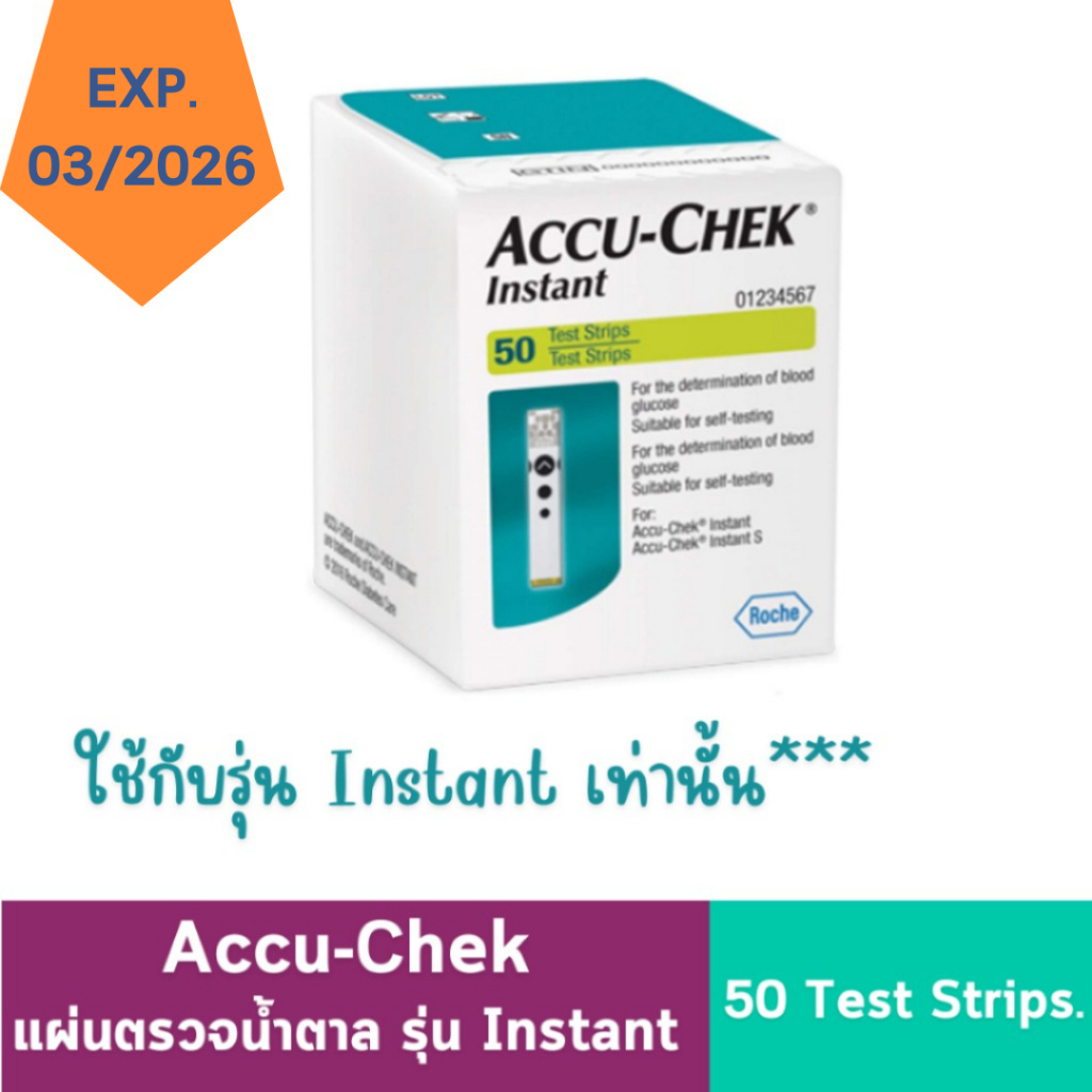 แผ่นตรวจน้ำตาล Accu-Chek Instant Test Strip แอคคิวเช็ค อินสแตนท์ 50 ชิ้น/กล่อง