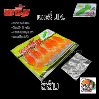 เหยื่อยาง พริ้ม เจอรี่ JERRY JR.ขนาด 2.5 นิ้ว น้ำหนัก 5 กรัม 1 ซอง บรรจุ 6 ตัว แถมเบ็ด 2/0 เบ็ด