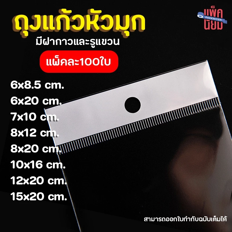 ถุงแก้วหัวมุก OPP ฝากาว แพ็คละ 100 ใบ OPP ซองพลาสติกใสฝากาว