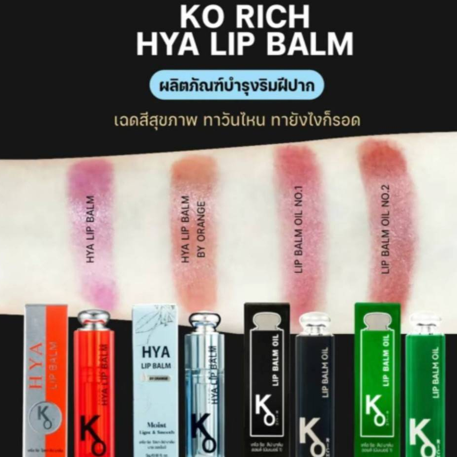 ลิปบาล์ม เคโอริช HYA LIP BALM ลิปหิมะKO RICH