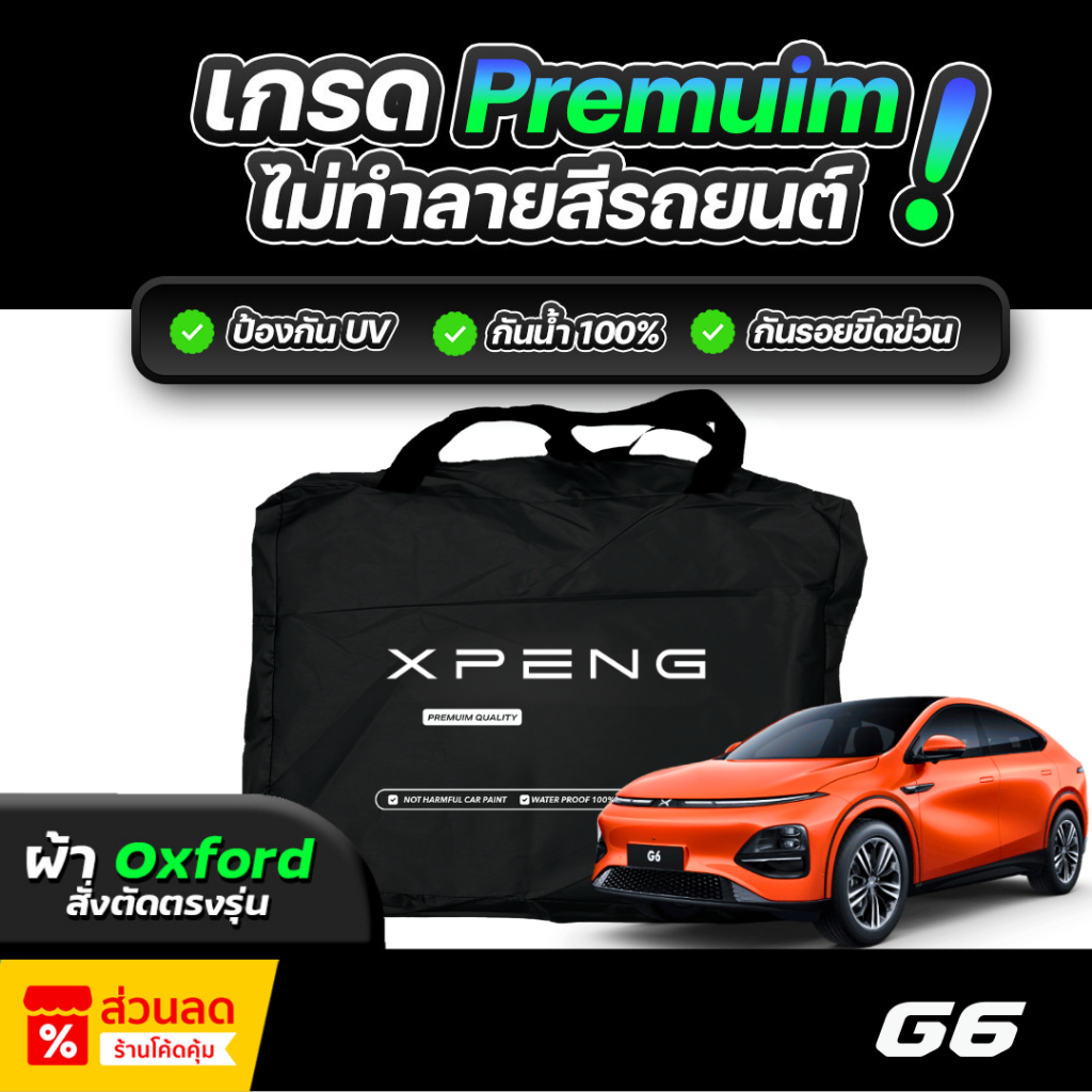 ผ้าคลุมรถยนต์ ตัดตรงรุ่น XPENG G6 2024 ผ้าออกซ์ฟอร์ด Oxford แท้ เกรดพรีเมี่ยม กันแดด กันน้ำ100%
