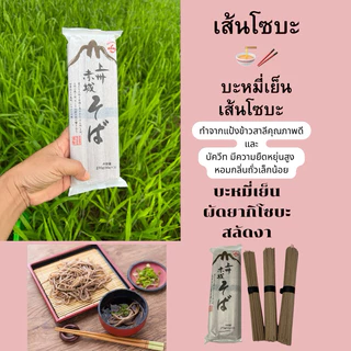 บะหมี่เย็นเส้นโซบะแห้งนำเข้าจากญี่ปุ่นโจชูอะคากิโชบะขนาด270กรัมได้3เสิร์ฟแบบต้นตำรับญี่ปุ่นแท้
