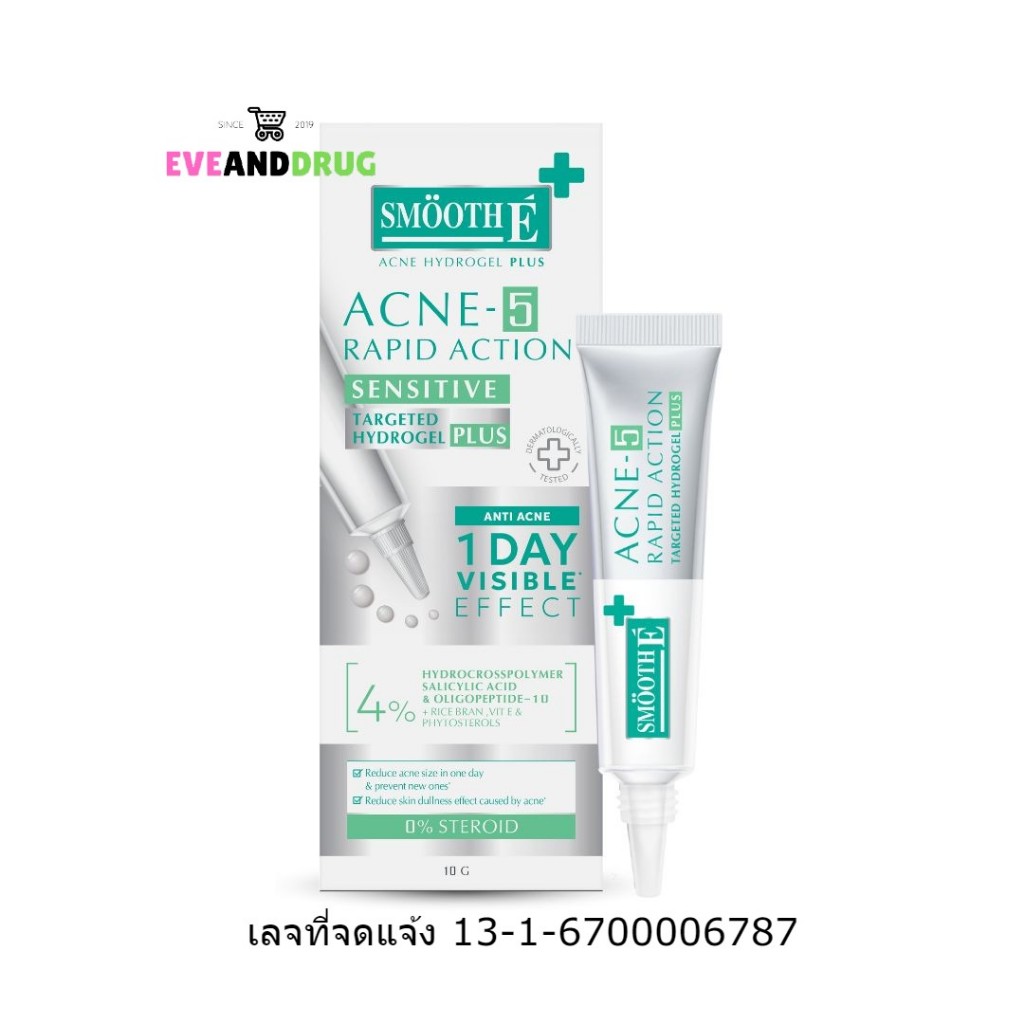 Smooth E Acne Hydrogel plus Acne-5 Rapid Action Sensitive 4% 0%steroid [1หลอด 10กรัม] ใหม่ลดสิว ผิวแ