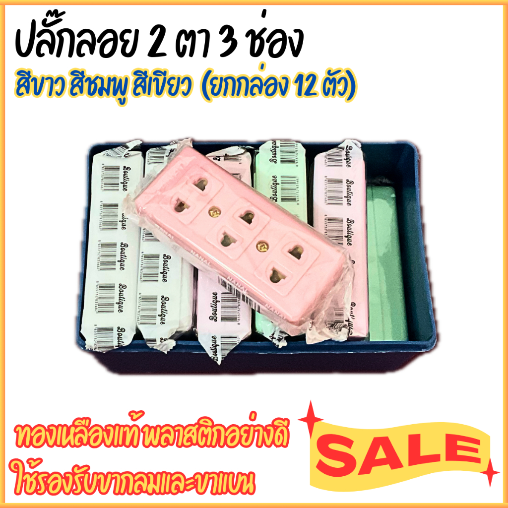 ยกกล่อง 12 ตัว ปลั๊กลอย 2 ตา เต้ารับ 3 ช่อง ทองเหลืองแท้ คละสี สินค้าแท้ 100% ปลั๊ก เต้ารับ