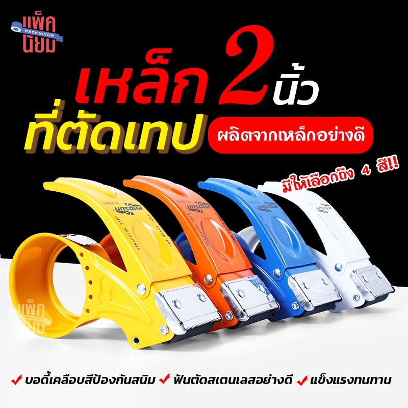 ตัวตัดเทป 2 นิ้ว ที่ตัดเทปเหล็ก