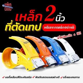 ตัวตัดเทป 2 นิ้ว ที่ตัดเทปเหล็ก