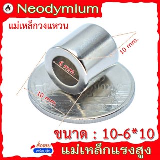 แม่เหล็กวงแหวน ขนาด 10 - 6*10 แม่เหล็กชนิดวงแหวน แม่เหล็กแรง…