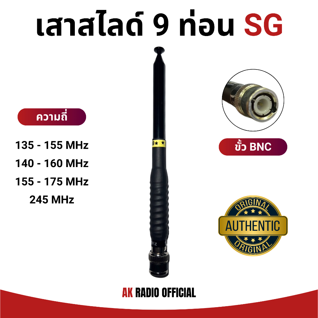 เสาสไลด์ SG112 9 ท่อน (ขั้ว BNC) รับดี ส่งแรง สำหรับวิทยุสื่อสารทุกรุ่น ทุกความถี่ 136-174, 245 MHz