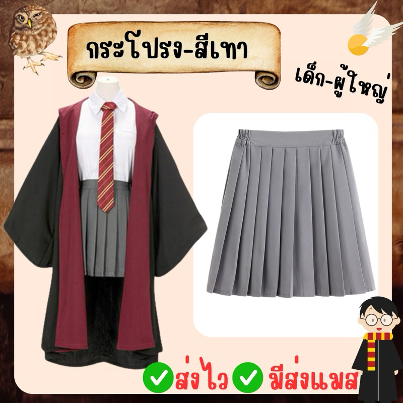 ❤️มาใหม่ ส่งไว จาก กทม❤️กระโปรงจีบ สีเทา ไซส์เด็ก-ผู้ใหญ่ กระโปรง แฮรี่