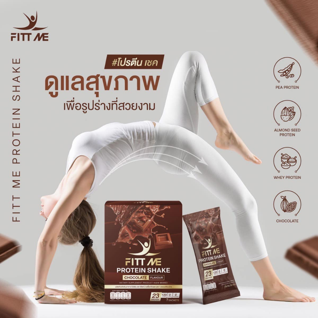 ฟิตมี โปรตีน เชค Fitt me protein shake  โปรตีนเชครสช็อกโกแลต 1 กล่อง 7 ซอง อิ่ม อร่อย มีประโยชน์