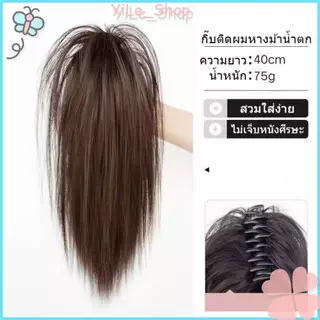 【COD จัดส่งจากไทย】กิ๊บติดผมหางม้าแบบน้ำตกใช้งานง่าย ความยาวประมาณ 40 ซม. ใส่เพื่อเพิ่มวอลลุ่มให้กับเส้นผม Y2K
