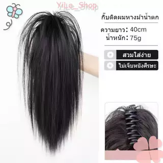 【COD จัดส่งจากไทย】กิ๊บติดผมหางม้าแบบน้ำตกใช้งานง่าย ความยาวประมาณ 40 ซม. ใส่เพื่อเพิ่มวอลลุ่มให้กับเส้นผม Y2K