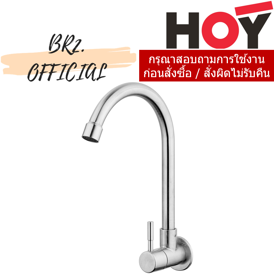 HFHOB-1120HY1 ก๊อกอ่างล้างจาน คอสวิง ท่อน้ำโค้ง แบบออกผนัง HOY รุ่น 1120HY1