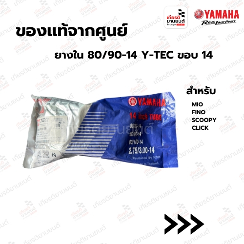 ยางใน 80/90-14 Y-TEC ขอบ 14 ใส่ได้ทั้งหน้า/หลัง สําหรับ  MIO/ FINO/ SCOOPY/ CLICK : 54SF510V0900