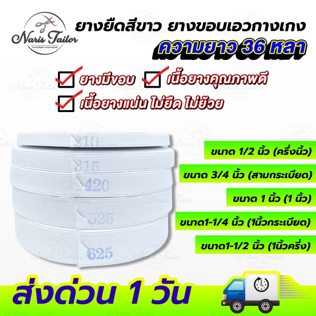 ยางยืด ยางยืดขอบกางเกง เนื้อแน่น คุณภาพดี ไม่ยืด ไม่ย้วย ความยาว 36 หลา