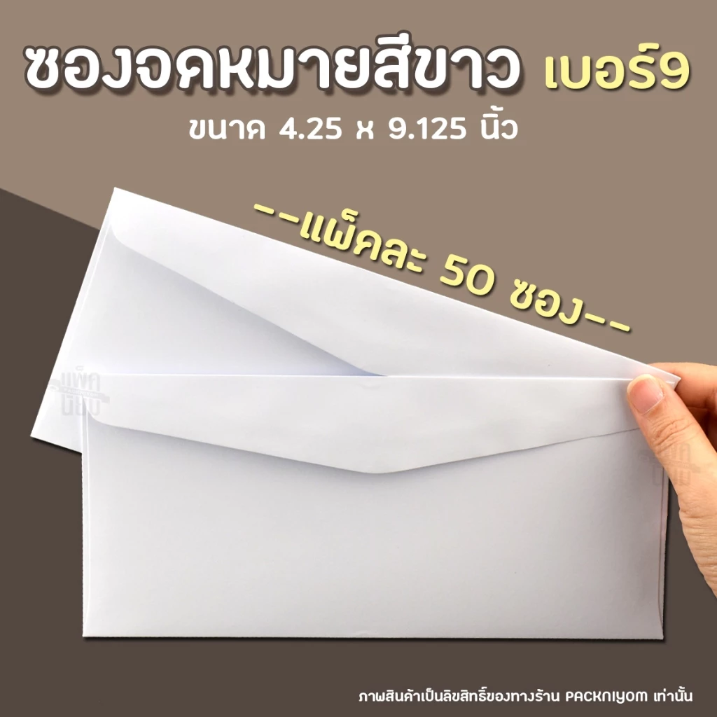 ซองจดหมายสีขาว เบอร์ 9 (แพ็คละ50ซอง) หนา100แกรม ซองใส่จดหมาย ซองใส่ผ้าป่า