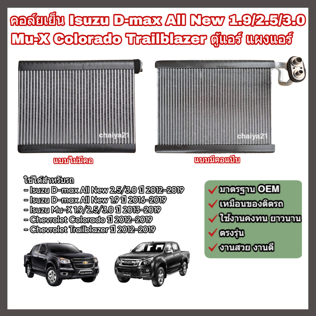 คอล์ยเย็น คอยล์เย็น ตู้แอร์ แผงแอร์ Isuzu D-max All New 1.9/2.5/3.0 Mu-X Chevrolet Colorado Trailblazer อีซูซุ ดีแม็กซ์
