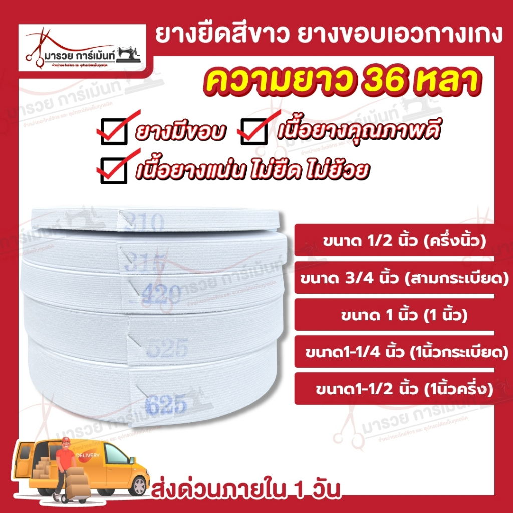 ยางยืด ยางยืดขอบกางเกง เนื้อแน่น คุณภาพดี ไม่ยืด ไม่ย้วย ความยาว 36 หลา
