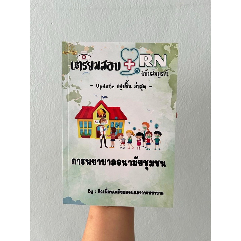 คู่มือเตรียมสอบ วิชาการพยาบาลอนามัยชุมชน