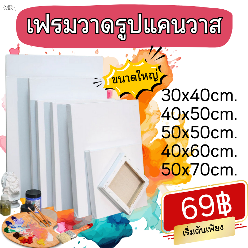 เฟรมวาดรูปแคนวาส ขนาดใหญ่ วาดรูประบายสีได้จุใจ กรอบลอยคุณภาพดี เฟรมผ้าใบ มีหลายขนาดไซส์