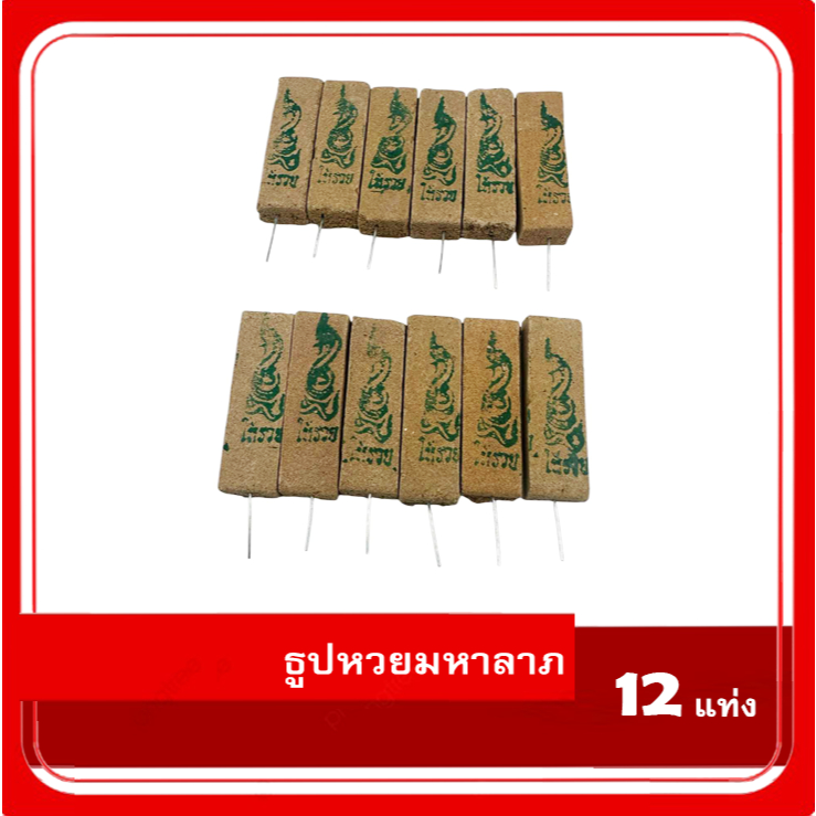 ธูปเสี่ยงโชค ธูปหวยมหาลาภ พญานาค อย่างดี เลขชัด จำนวน 12 แท่ง