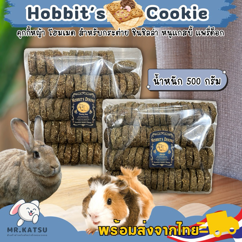 Hobbit's Dining Cookie Timothy hay Cookie Alfalfa คุกกี้กระต่าย คุกกี้หญ้าทิม คุกกี้อัลฟาฟ่า ขนาด 50