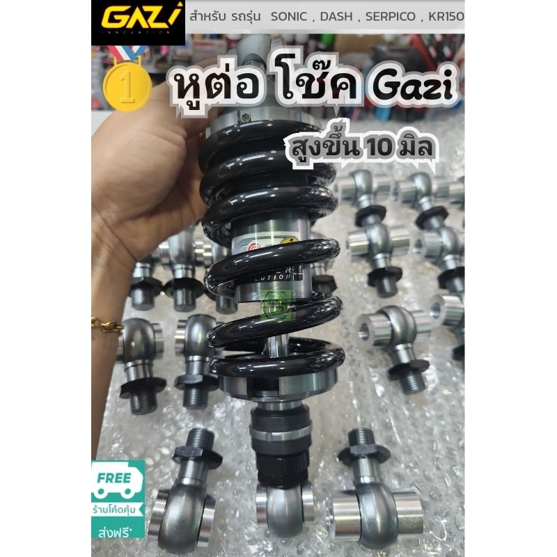 #หูต่อโช๊ค Gazi สูงเพิ่ม10mm.ใส่โช้คเดี่ยว kr-serpico- Vr -TZR #gazi หรือ ตัวเทียบ ต่อโช๊คแก๊สซี่