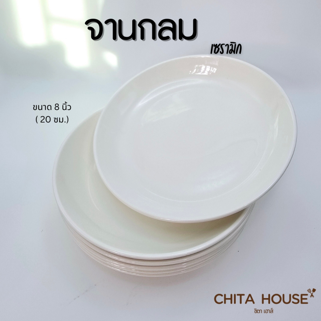 CHITA HOUSE จานเซรามิก สีขาว จานกลม ขนาด 8 นิ้ว ( ราคาต่อ 1 ใบ )