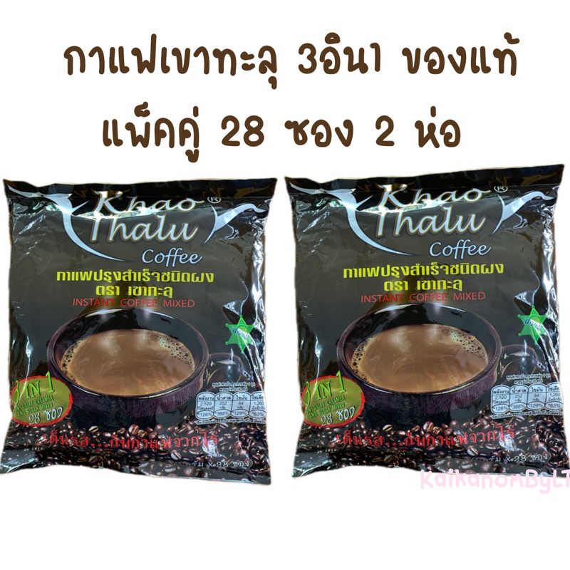 (แพ็คคู่28ซองx2ห่อ) กาแฟเขาทะลุ 3in1 กาแฟชุมพร ของแท้ Khao Thalu coffee