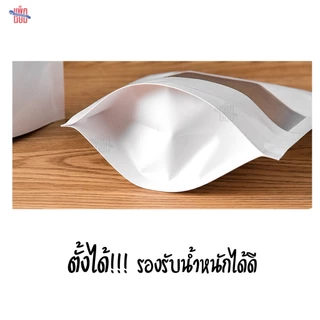 ถุงคราฟท์สีขาว หน้าต่างขุ่น เคลือบกันน้ำ ถุงซิป ตั้งได้ (50ใบ)